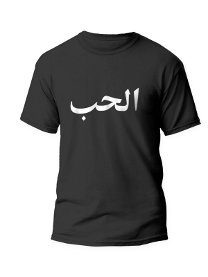 Love arabic unisex T-shirt